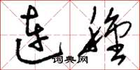 刘少英连种草书怎么写
