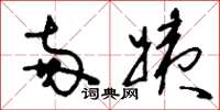 刘少英两姨草书怎么写