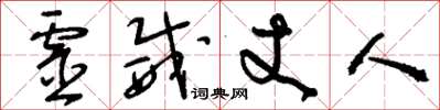 刘少英灵威丈人草书怎么写