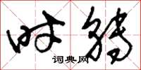 刘少英时转草书怎么写