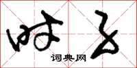 刘少英时子草书怎么写