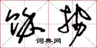 刘少英余势草书怎么写
