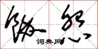 刘少英余怨草书怎么写