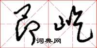 刘少英昂屹草书怎么写