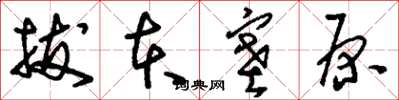 刘少英拔本塞原草书怎么写