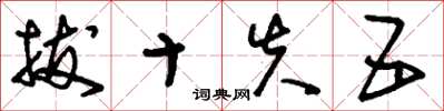 刘少英拔十失五草书怎么写