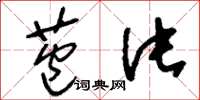 刘少英苞片草书怎么写