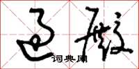 刘少英过殿草书怎么写