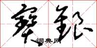 刘少英宝银草书怎么写