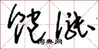 刘少英饱涨草书怎么写