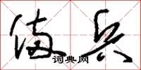刘少英备兵草书怎么写