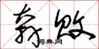刘少英奔败草书怎么写