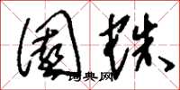 刘少英园蛛草书怎么写