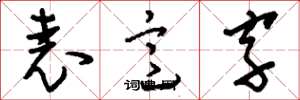 刘少英表意字草书怎么写