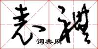 刘少英表礼草书怎么写
