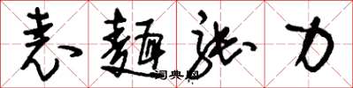 刘少英表面张力草书怎么写