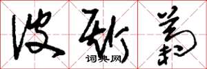 刘少英波斯菊草书怎么写