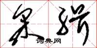 刘少英采缉草书怎么写
