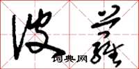 刘少英波萝草书怎么写
