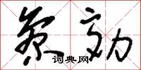 刘少英参劾草书怎么写