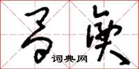 刘少英昌兴草书怎么写