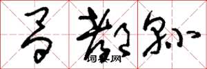 刘少英昌都县草书怎么写