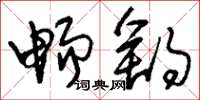 刘少英畅舒草书怎么写