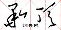 刘少英承顶草书怎么写