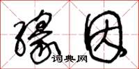王冬龄缘因草书怎么写