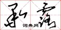 刘少英承露草书怎么写