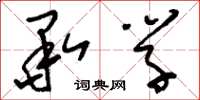 刘少英承学草书怎么写