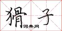田英章猾子楷书怎么写