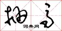 刘少英抽马草书怎么写