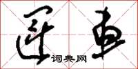 刘少英运车草书怎么写