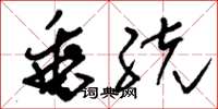 刘少英垂统草书怎么写
