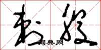 刘少英刺股草书怎么写