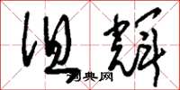 刘少英徂辉草书怎么写