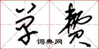 刘少英单费草书怎么写