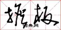 刘少英担板草书怎么写