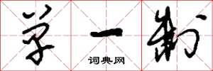 刘少英单一制草书怎么写