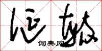 刘少英诞毓草书怎么写