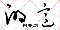 刘少英的意草书怎么写