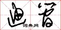 刘少英迪简草书怎么写
