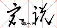 刘少英宕说草书怎么写