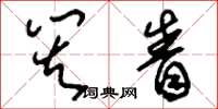 刘少英灾眚草书怎么写