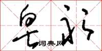 刘少英皂衫草书怎么写