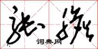 刘少英张胆草书怎么写