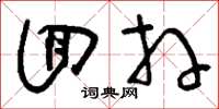 刘少英回拜草书怎么写