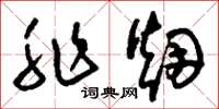 刘少英非烟草书怎么写