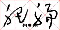 刘少英肥肠草书怎么写